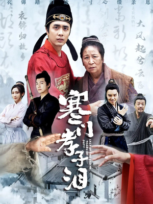 寒门孝子泪(31集) 寒门孝子泪(31集)全网独播免费看