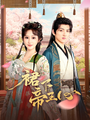 裙下帝王心(91集) 裙下帝王心(91集)短剧推荐更新中