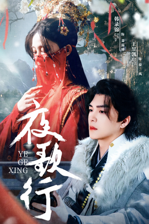 夜歌行（75集）一口气追完短剧