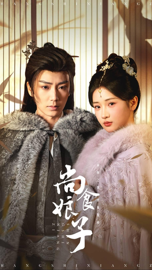 尚食娘子(48集) 尚食娘子(48集)免费看短剧全集