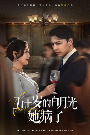 五十岁的白月光她病了（50集）最新短剧推荐