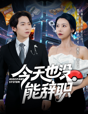 今天也没能辞职(56集) 今天也没能辞职(56集)河马免费短剧