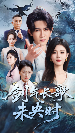 剑气长歌未央时（72集）热门短剧分享