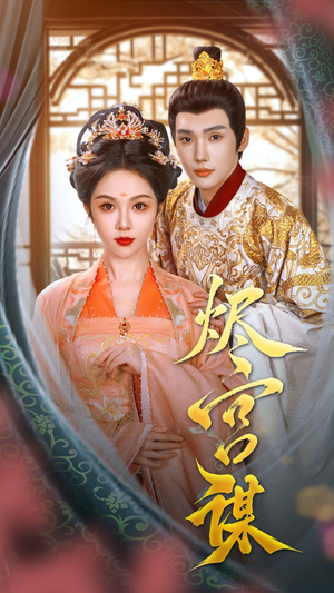 烬宫谋（42集）口碑之选免费看