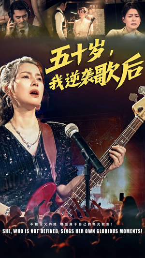 五十岁我逆袭歌后（87集）第一集