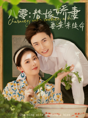 八零替嫁娇妻要亲亲续命(99集) 八零替嫁娇妻要亲亲续命(99集)精彩片段