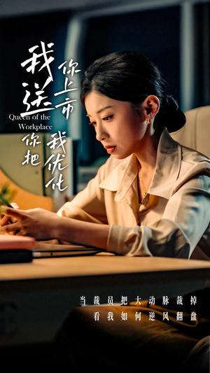 我送你上市你把我优化（39集）短剧精彩绝伦