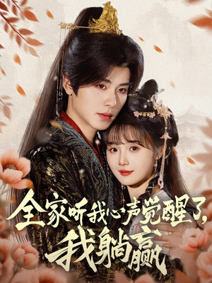 全家听我心声觉醒了,我躺赢(72集) 全家听我心声觉醒了,我躺赢(72集)女主谁演的