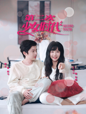 第二次少女时代（60集）迅雷网盘观看