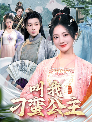 叫我刁蛮公主（30集）大结局