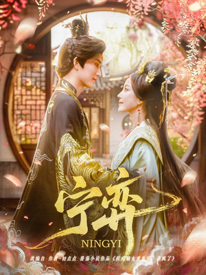 宁弈(69集) 宁弈(69集)番茄短剧免费看