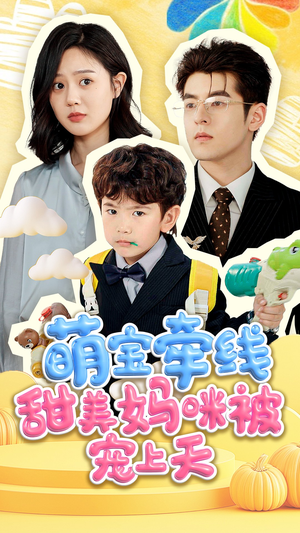 萌宝牵线甜美妈咪被宠上天(71集) 萌宝牵线甜美妈咪被宠上天(71集)我真的爱了