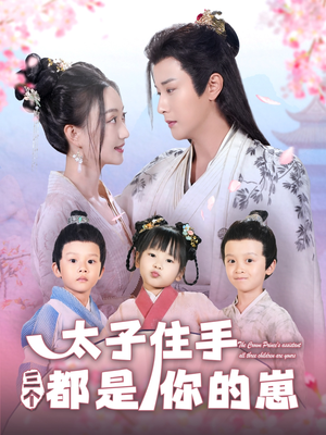 太子住手三个都是你的崽(80集) 太子住手三个都是你的崽(80集)一起看短剧
