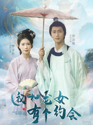 我和龙女有个约会(30集) 我和龙女有个约会(30集)短剧更新抢先看