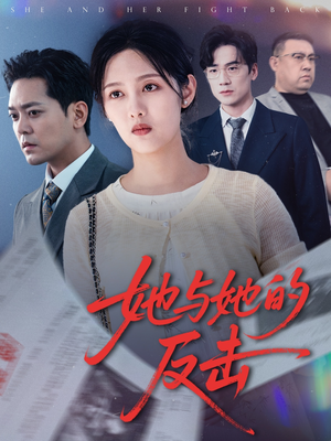 她与她的反击(60集) 她与她的反击(60集)最新上映免费看