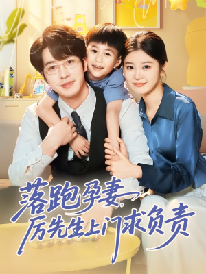 落跑孕妻厉先生上门求负责（66集）完整版免费观看