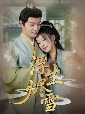 浮生烬雪（80集）精彩短剧看不停