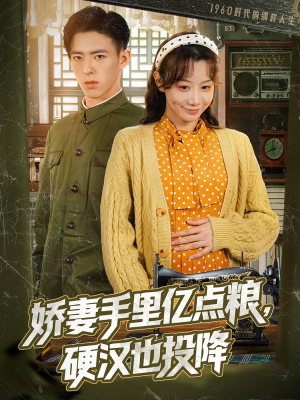 娇妻手里亿点粮，硬汉也投降（81集）短剧中追到爽