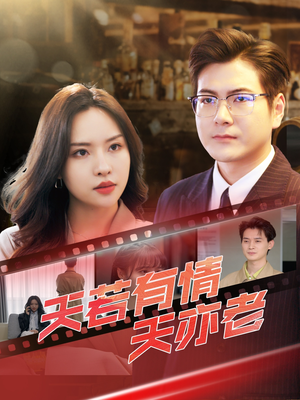 天若有情天亦老(49集) 天若有情天亦老(49集)好看短剧看不停