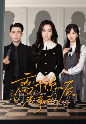 离开你后没有雨(51集) 离开你后没有雨(51集)热门短剧抢先看