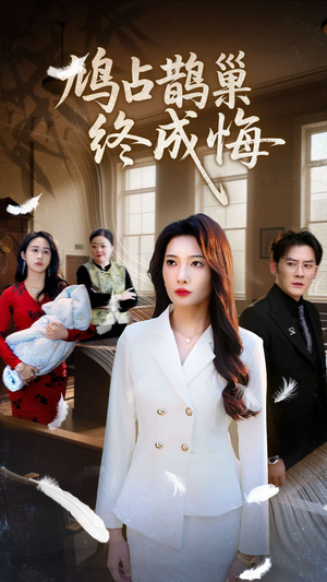 鸠占鹊巢终成悔(31集) 鸠占鹊巢终成悔(31集)免费短剧完整版