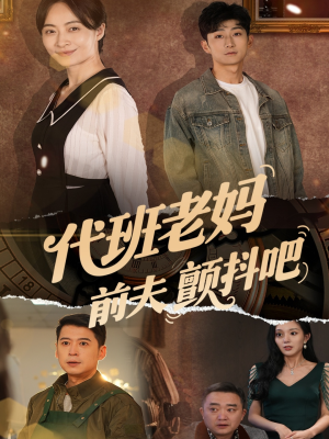 代班老妈渣爹颤抖吧（108集）爆款短剧推荐