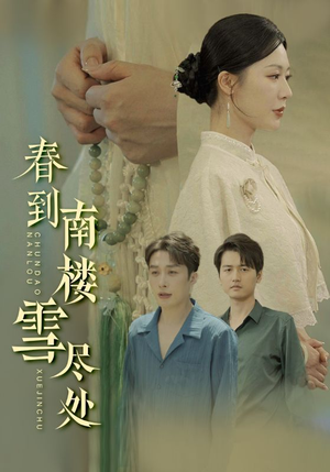 春到南楼雪尽处(85集) 春到南楼雪尽处(85集)温柔追捕短剧