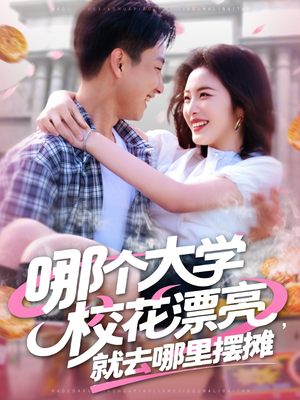 哪个大学校花漂亮就去哪里摆摊（171集）免费观看全集