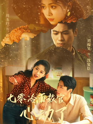 七零冷面教官心动了（51集）演员表