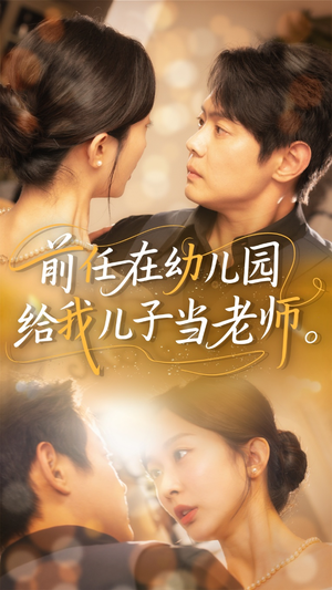 前任在幼儿园给我儿子当老师（68集）女频短剧推荐