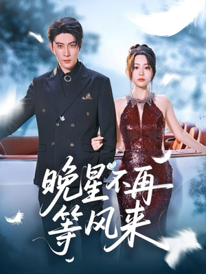 晚星不再等风来（65集）一起追生活短剧