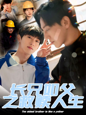 长兄如父之救赎人生（30集）全集都在这里了