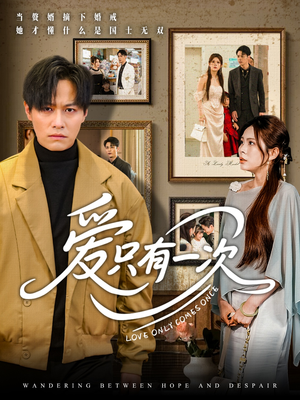 爱只有一次（60集）全网短剧抢先看