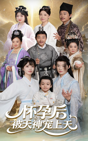 怀孕后被天神宠上天（70集）战神短剧推荐