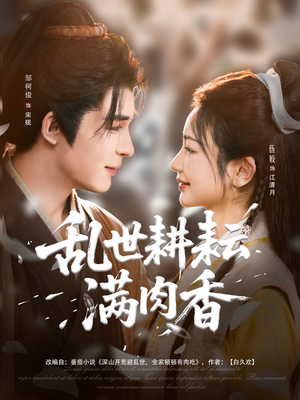 乱世耕耘满肉香（91集）精彩短剧天天看