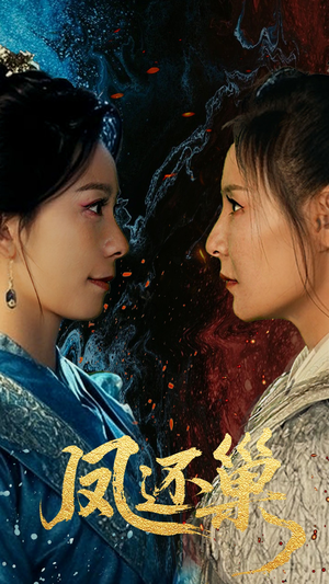 凤还巢（61集）免费看全集