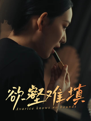 难填欲壑(50集) 难填欲壑(50集)一口气追完短剧