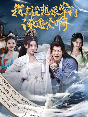 我真没想跟掌门谈恋爱啊(68集) 我真没想跟掌门谈恋爱啊(68集)精彩短剧片段