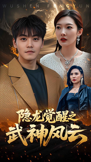 隐龙觉醒之武神风云（80集）最热短剧推荐