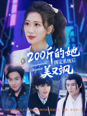 200斤的她绑定系统后美又飒（82集）精彩短剧抢先看