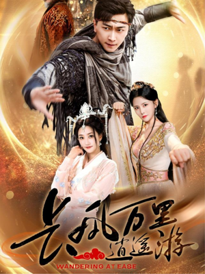 长风万里逍遥游(70集) 长风万里逍遥游(70集)常回家看看短剧