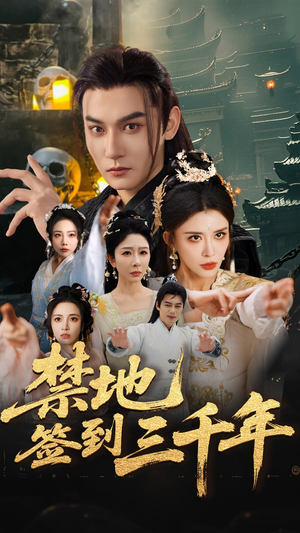 禁地签到三千年(70集) 禁地签到三千年(70集)全季一次看完