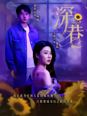 深巷(59集) 深巷(59集)每天短剧分享