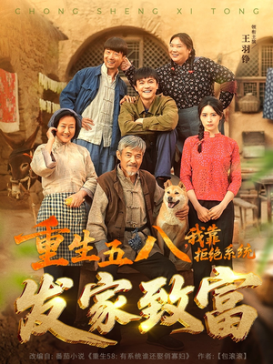 重生五八，我靠拒绝系统发家致富（81集）短剧每日分享