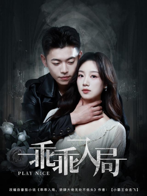 乖乖入局(84集) 乖乖入局(84集)全集免费