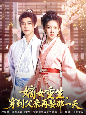 嫡女重生，穿到父亲再娶那一天（90集）第一集
