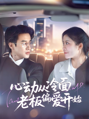 心动从冷面老板偏爱开始（70集）最火短剧热播