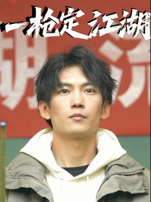 一枪定江湖（52集）短剧热播推荐