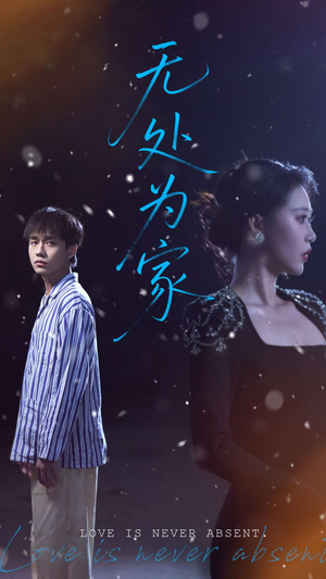 无处为家(99集) 无处为家(99集)短剧在哪个平台