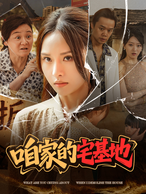 咱家的宅基地（56 集）精彩片段